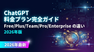 ChatGPT 料金プラン完全ガイド｜Free/Go/Plus/Pro/Business/Enterprise の違い【2026年版】