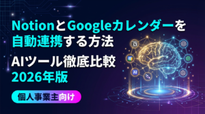 NotionとGoogleカレンダーを自動連携する方法【無料・GAS・2026年版】
