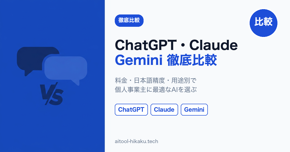 ChatGPT・Claude・Gemini比較記事のアイキャッチ