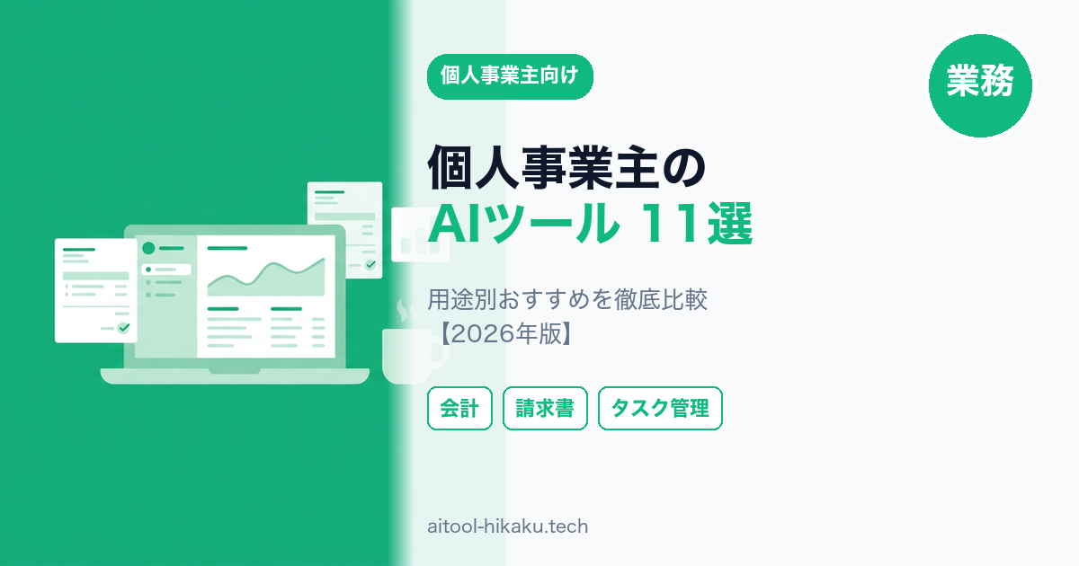 個人事業主のAIツール記事のアイキャッチ