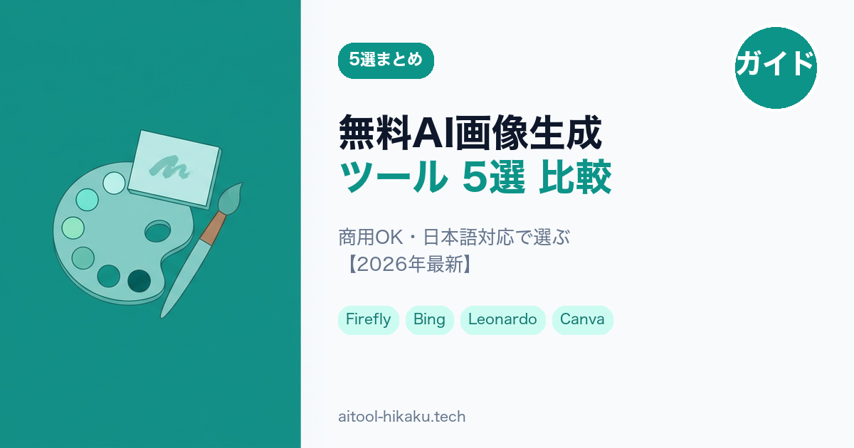 無料AI画像生成ツールガイド記事のアイキャッチ