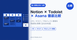 Notion・Todoist・Asana 徹底比較【2026年版】｜個人事業主のタスク管理