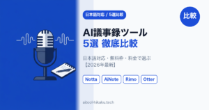 AI議事録ツール日本語対応 5選比較【2026年最新・CLOVA Note後継対応】