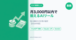月3,000円以内で揃えるAIツールセット【個人事業主の本気の選定】