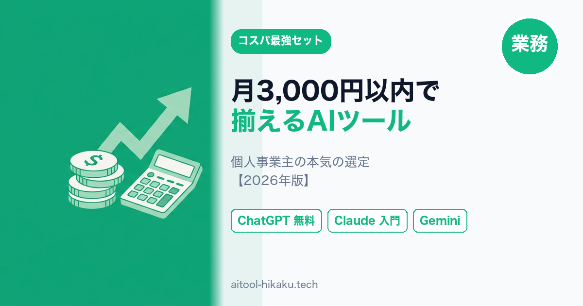 コスパAIツール記事のアイキャッチ