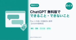 ChatGPT 無料版でできること・できないこと【2026年最新】