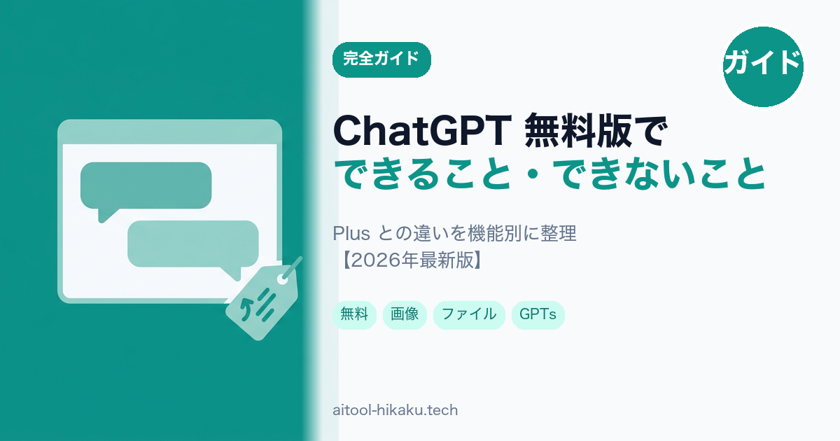 ChatGPT無料版ガイド記事のアイキャッチ