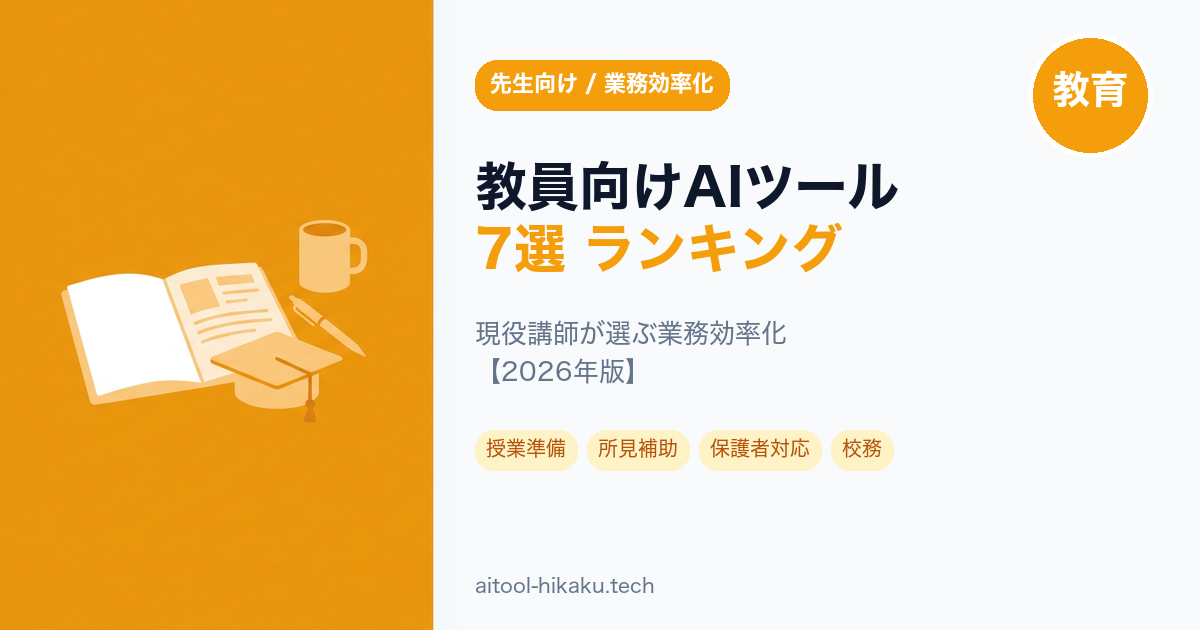 教員向けAIツール記事のアイキャッチ