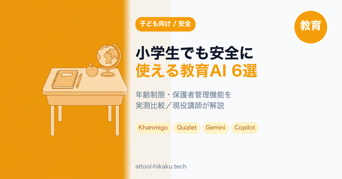 小学生向け教育AI記事のアイキャッチ