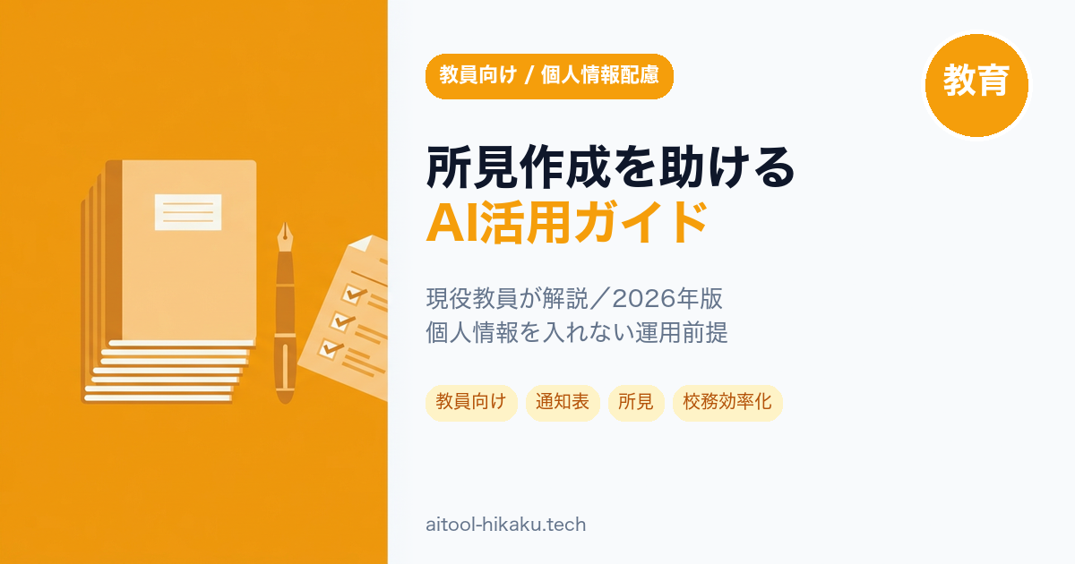 所見作成AI記事のアイキャッチ