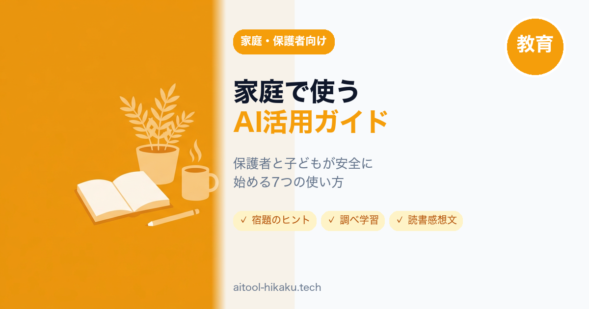 家庭向けAI記事のアイキャッチ