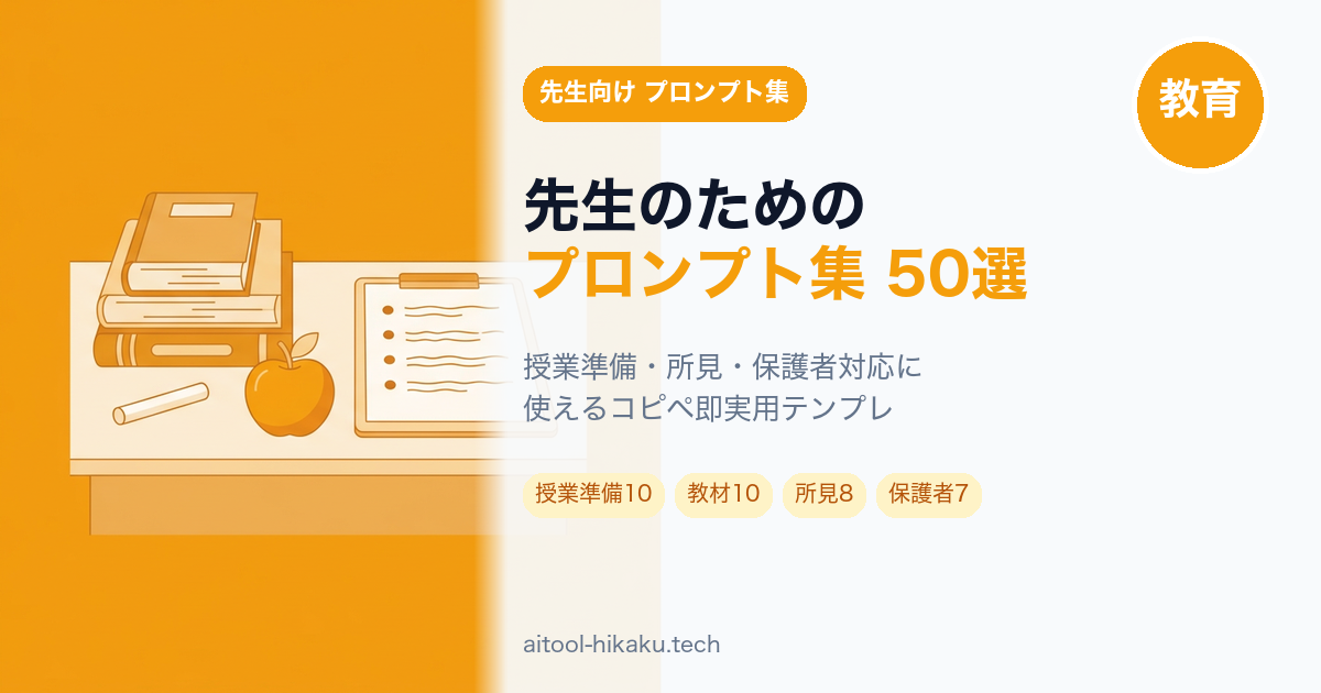 教員向けプロンプト集記事のアイキャッチ