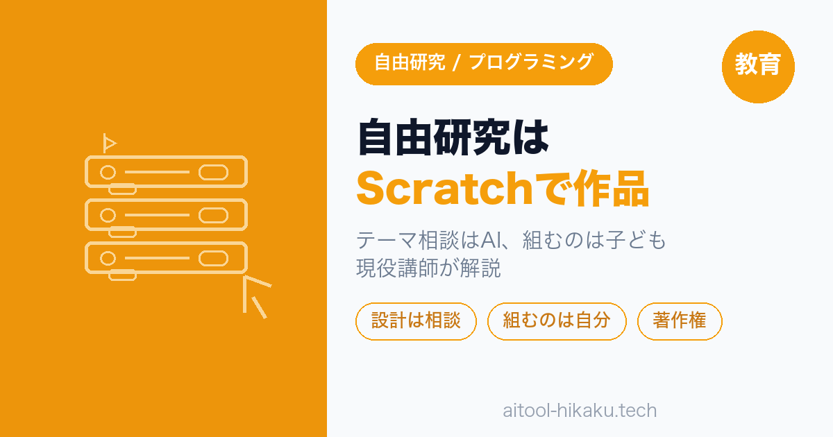 夏休みの自由研究はScratchで作品づくり｜AIは相談役だけ 現役講師が解説