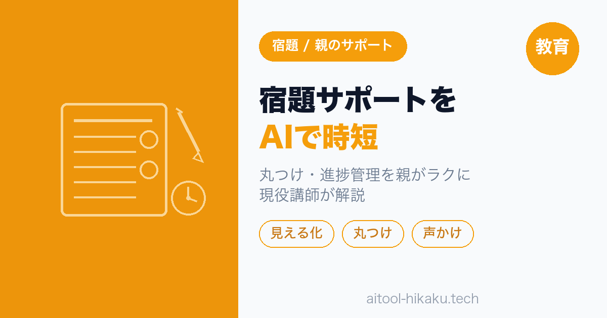 夏休みの宿題サポートをAIで時短｜親の丸つけ・進捗チェックの使い方 現役講師が解説