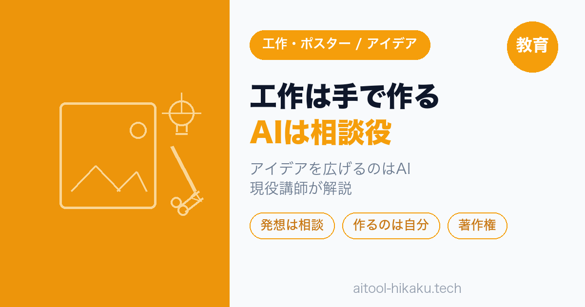 夏休みの工作・ポスターのアイデアをAIで広げる 作らせず相談役にする使い方 現役講師が解説