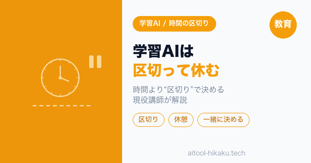 学習AIアプリを使う時間の区切り方 夏休みのデジタルと休憩のバランス 現役講師が解説