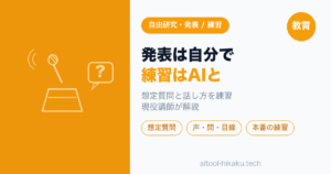 夏休みの自由研究・作品の発表をAIで練習｜想定質問と話し方のリハーサル【現役講師】