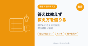 夏休みの宿題、親が「教え方」をAIに相談する｜答えを渡さず子どもに教えるコツ【現役講師】