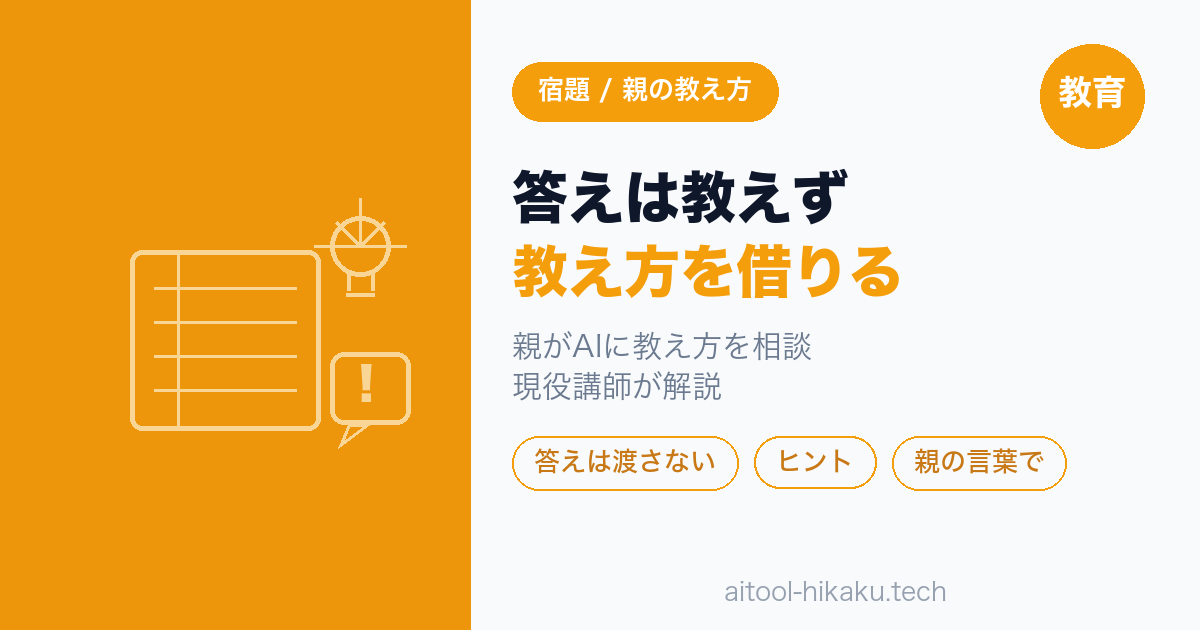 夏休みの宿題で親が教え方をAIに相談する 答えを渡さず子どもに教えるコツ 現役講師が解説