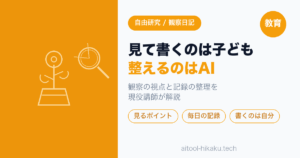 夏休みの観察日記・自由研究の記録をAIで整理する｜見て書くのは子ども・整えるのはAI【現役講師】
