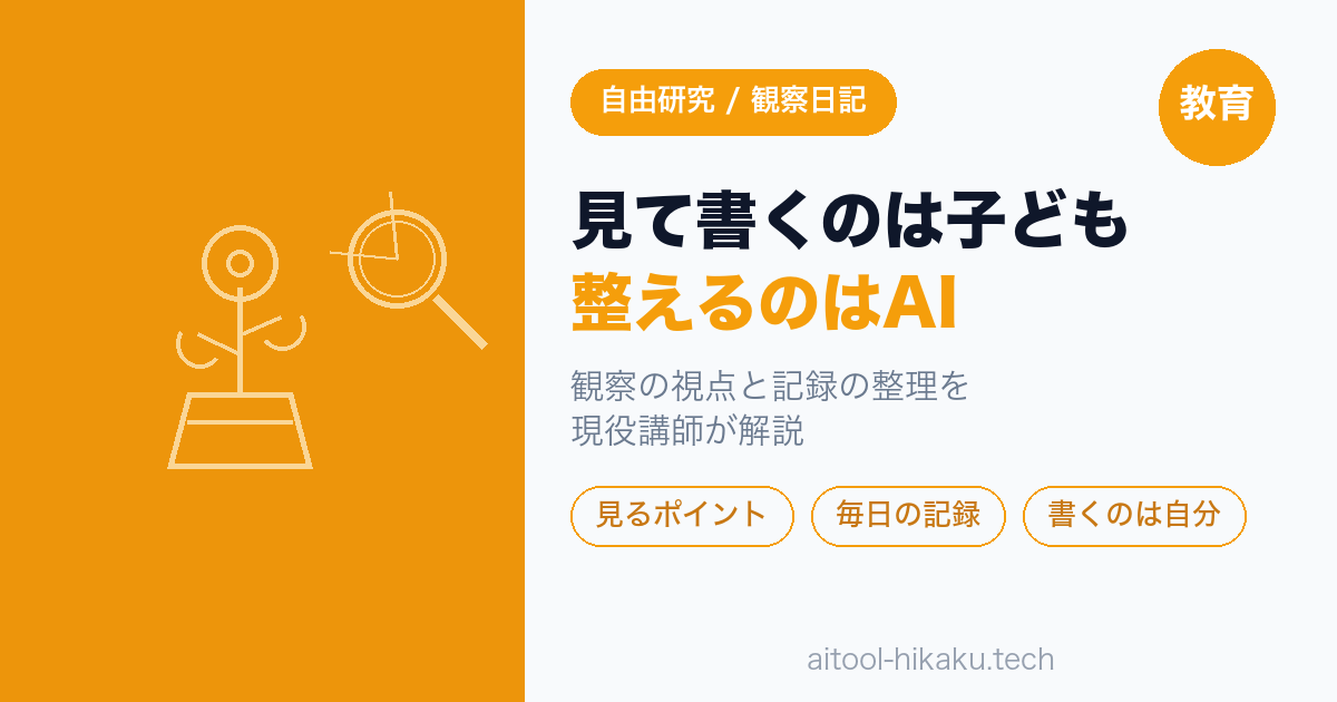 夏休みの観察日記・自由研究の記録をAIで整理する 見て書くのは子ども 整えるのはAI 現役講師が解説
