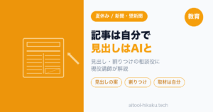 夏休みの新聞・壁新聞づくりをAIと作る｜見出し・割りつけの相談役にする使い方【現役講師】