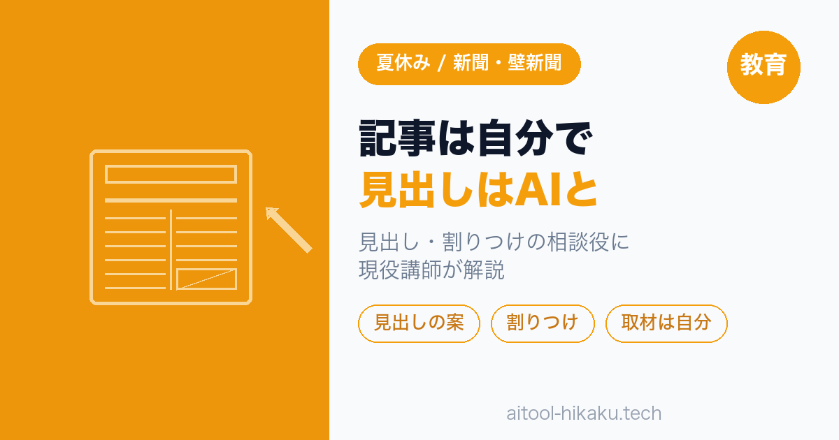 夏休みの新聞・壁新聞づくりをAIと作る 見出し・割りつけの相談役にする使い方 現役講師が解説