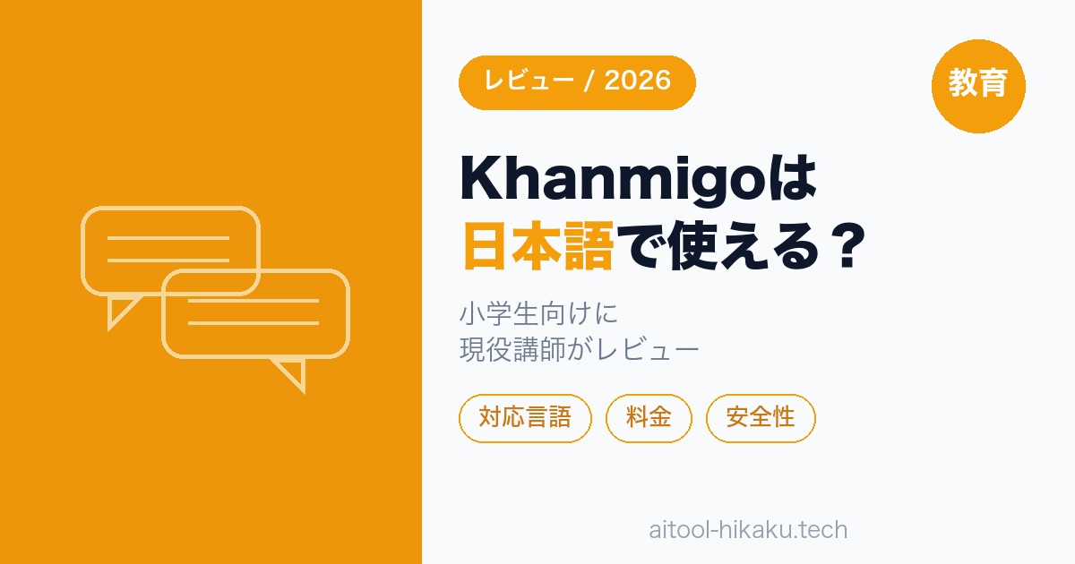 Khanmigoは日本語で使える？｜教育AIクラスタ