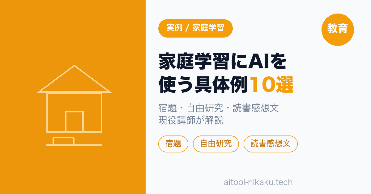家庭学習にAIを使う具体例10選｜教育AIクラスタ