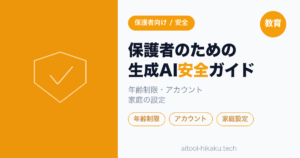 保護者のための生成AI安全ガイド｜年齢制限・アカウント・家庭の設定【2026年】