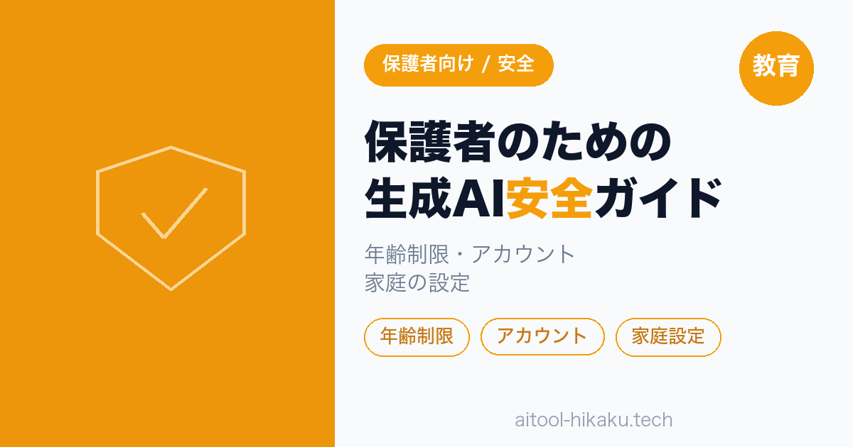 保護者のための生成AI安全ガイド｜教育AIクラスタ