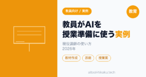 教員がAIを授業準備に使う実例｜現役講師の使い方【2026年】