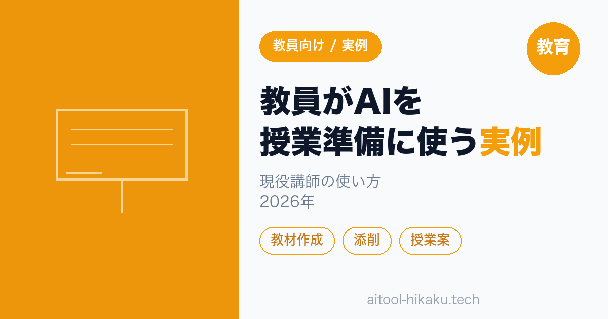 教員がAIを授業準備に使う実例｜教育AIクラスタ