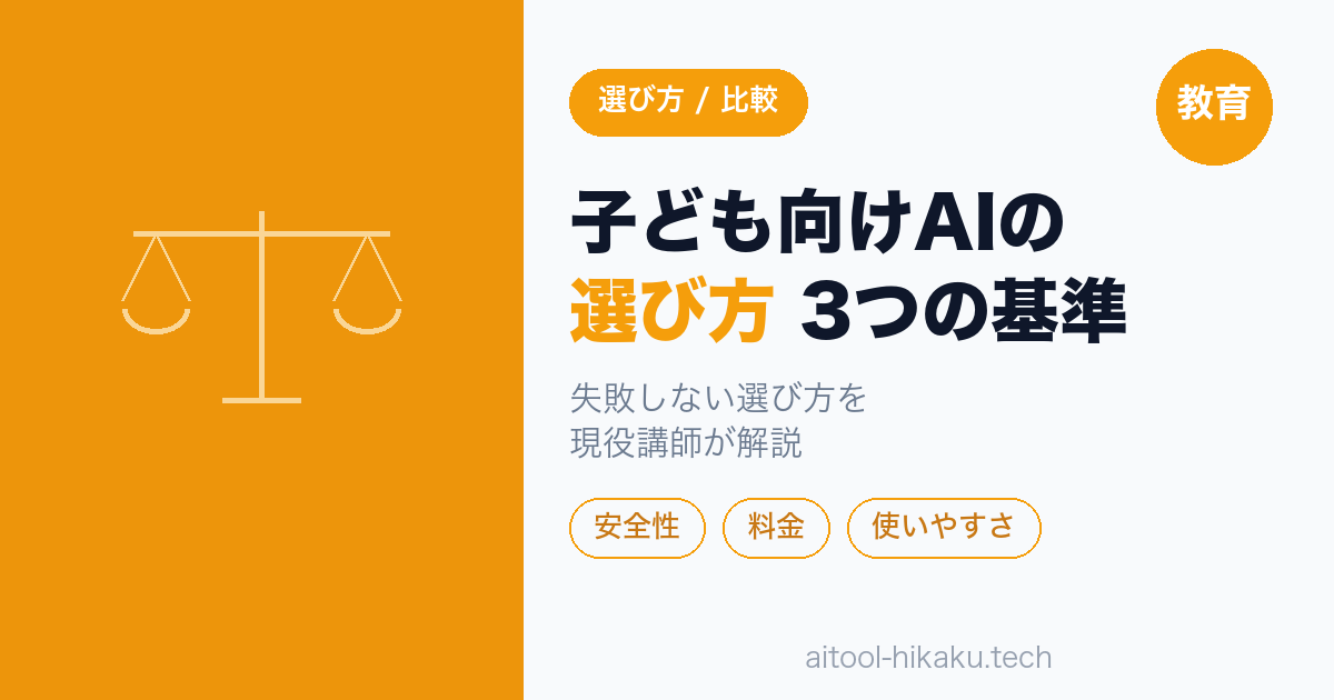 子ども向けAIの選び方 3つの基準｜教育AIクラスタ