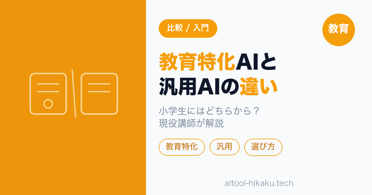 教育特化AIと汎用AIの違い｜教育AIクラスタ