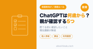 ChatGPTは何歳から使える？子どもが使っていたとき親がまず確認すること5つ