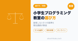 【現役講師が親目線で解説】小学生のプログラミング教室の選び方｜後悔しない5つの基準と無料体験の使い方