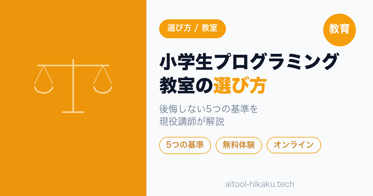 小学生プログラミング教室の選び方 アイキャッチ