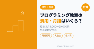 小学生プログラミング教室の費用・月謝はいくら？相場一覧と「高い」を回避する現役講師のコスパ判断