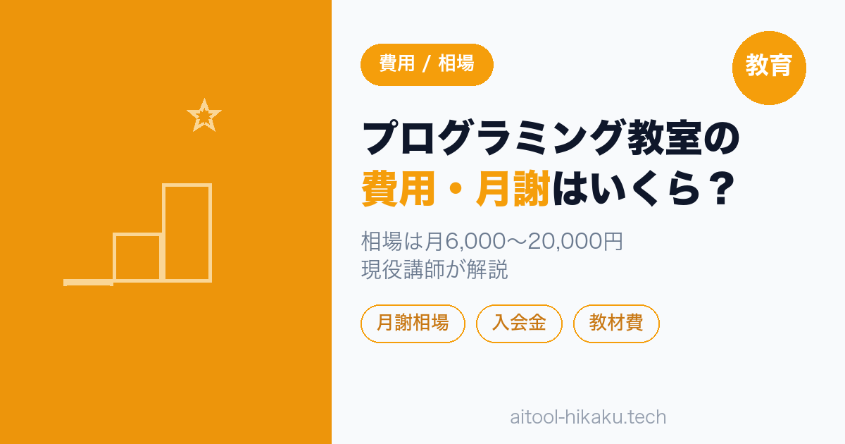 プログラミング教室の費用・月謝はいくら アイキャッチ