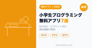 小学生のプログラミング無料アプリ7選|授業でも使う現役講師が「まず試す順番」で解説(Scratch・ビスケットほか)