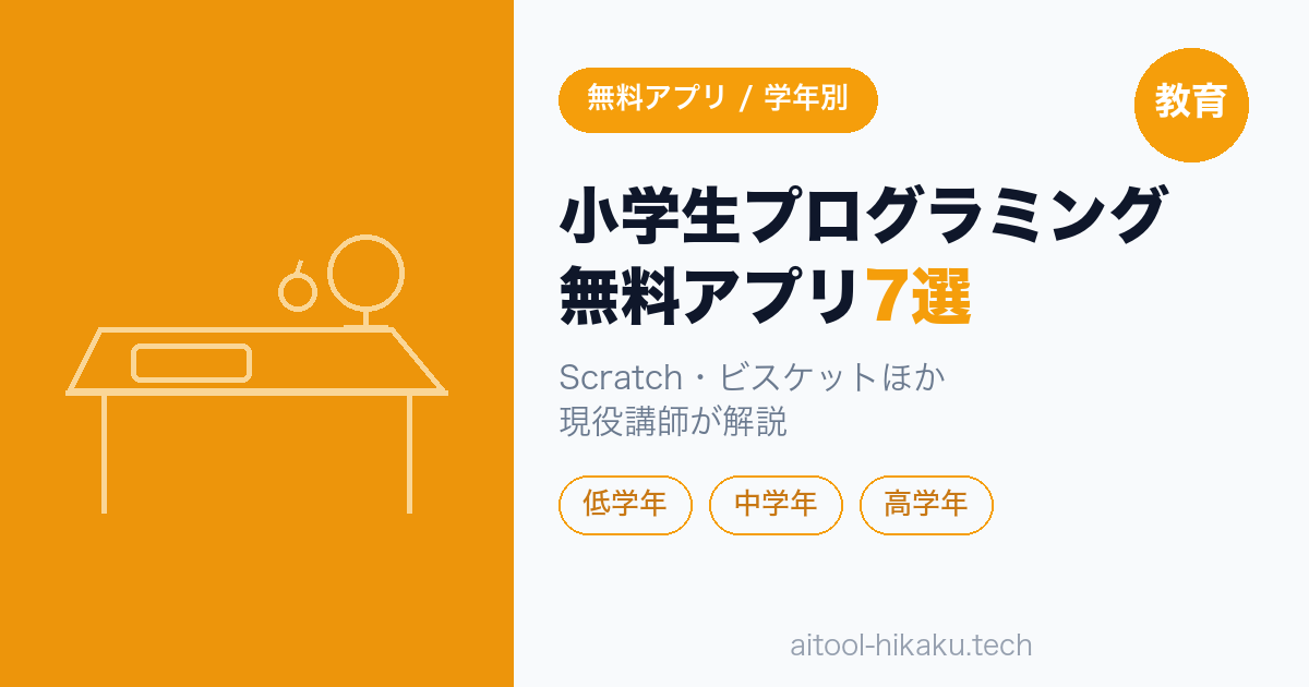 小学生プログラミング無料アプリ7選 アイキャッチ