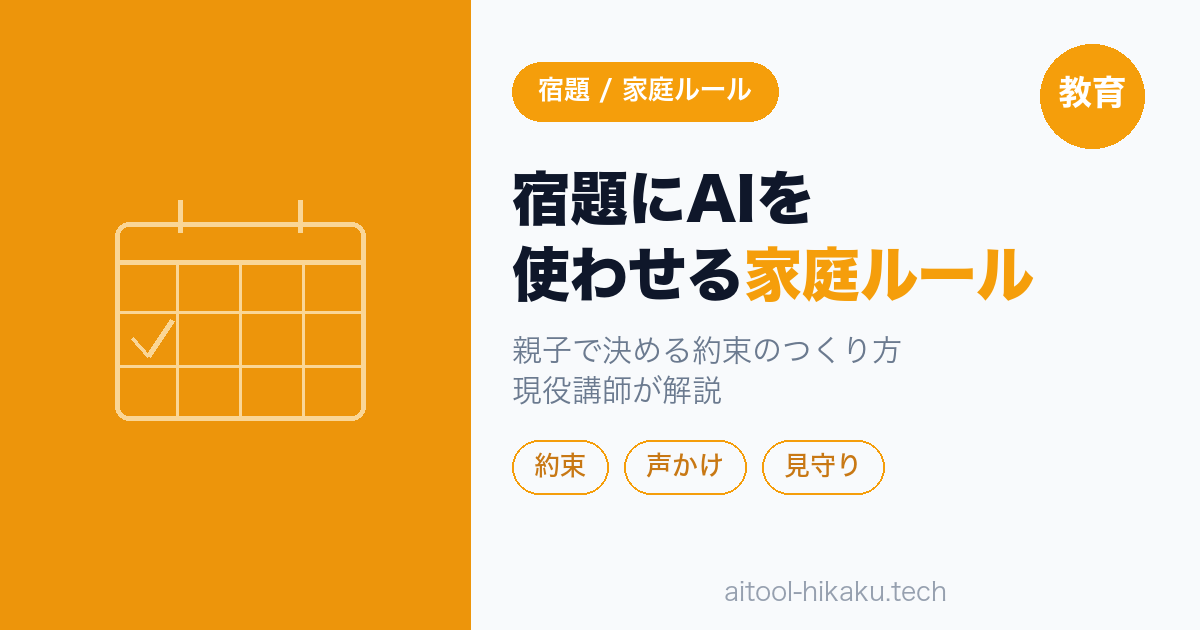 宿題にAIを使わせる家庭ルールの決め方