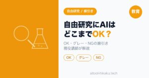 自由研究にAIはどこまでOK？現役講師が教える線引きと正直な使い方