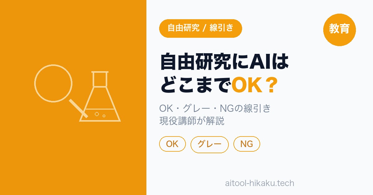 自由研究にAIを使うときのOK・グレー・NGの線引き