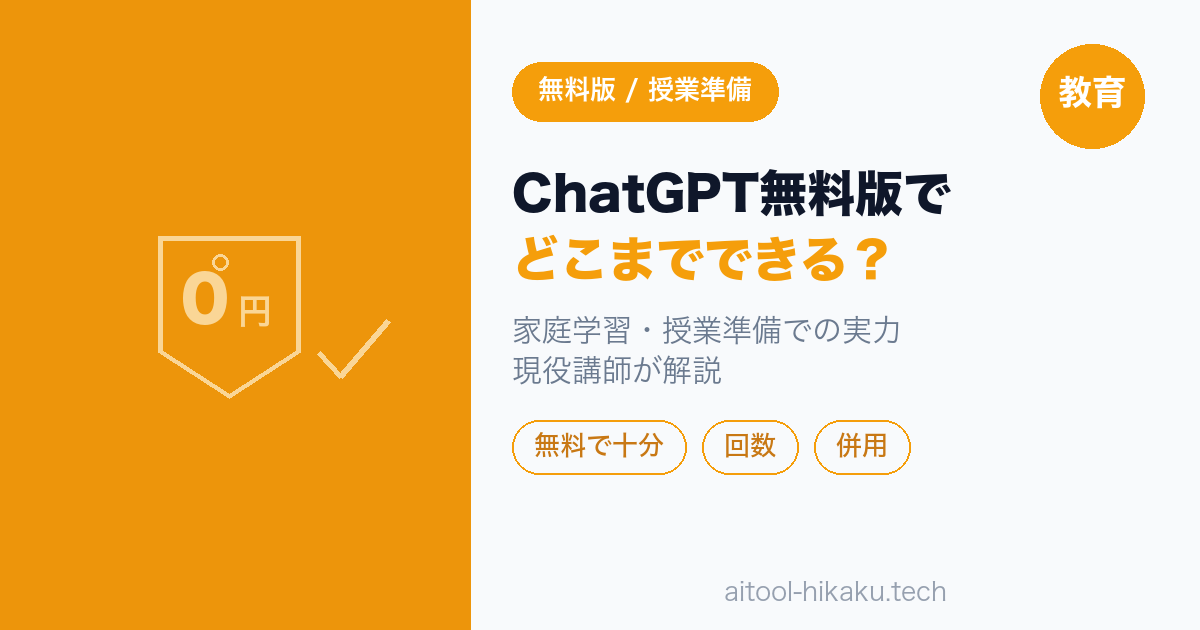 ChatGPT無料版で家庭学習・授業準備はどこまでできる？【保護者・先生向け・2026年】