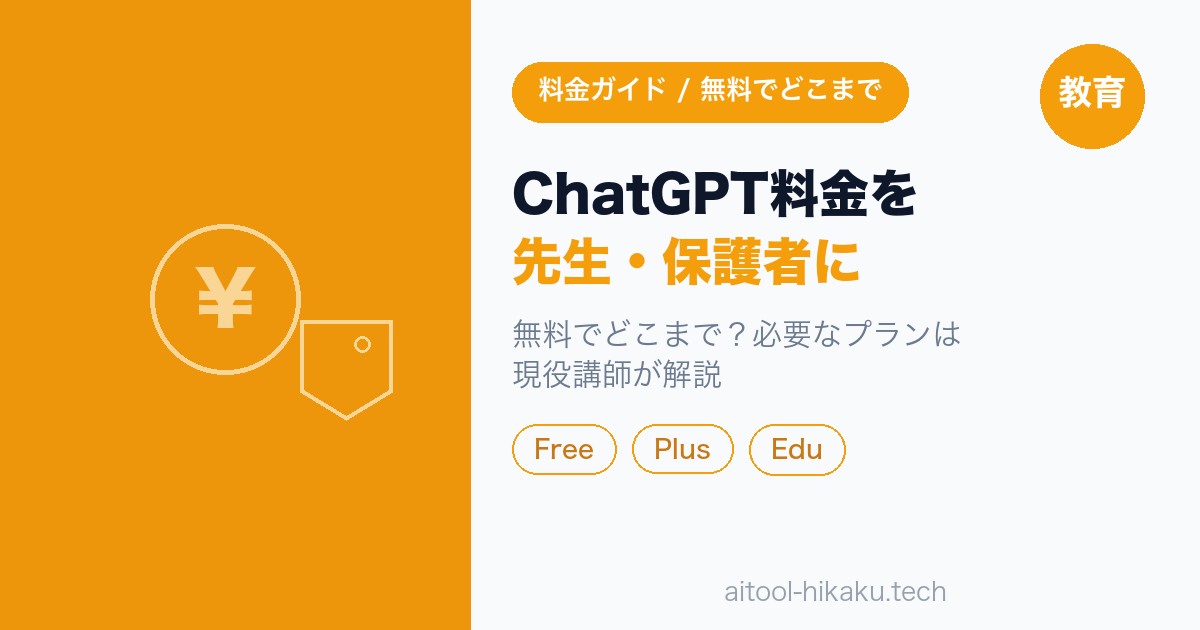 先生・保護者のためのChatGPT料金ガイド｜無料でどこまで？家庭・授業に必要なプランは【2026年版】