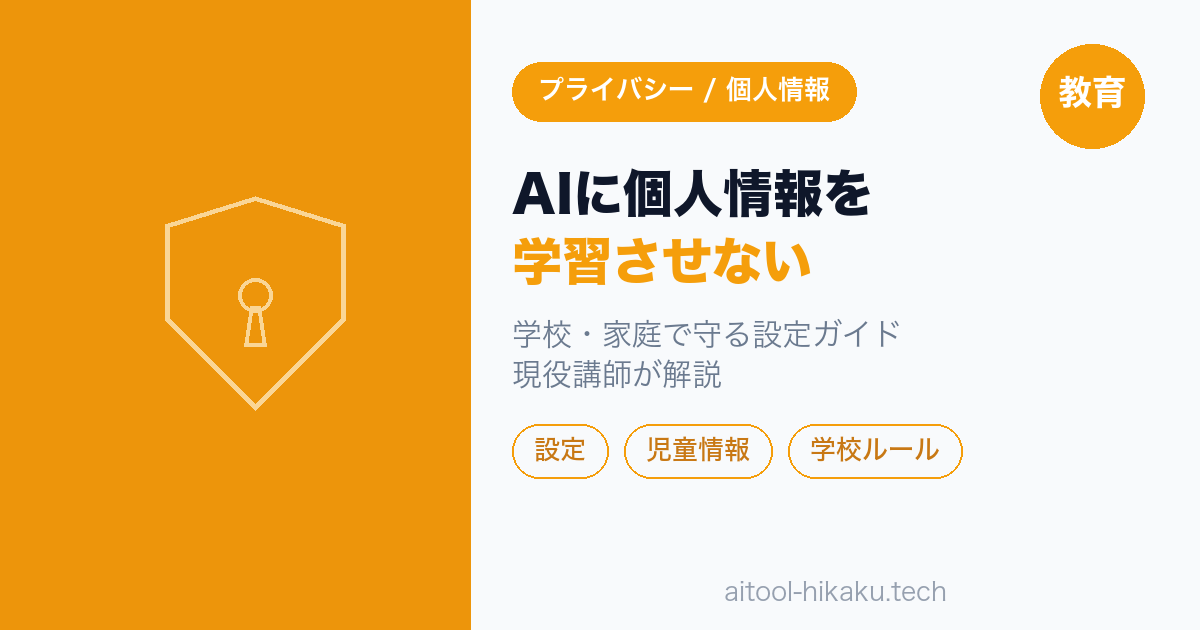 先生・保護者のためのAIプライバシー設定｜学校・家庭で個人情報を守る使い方【2026年版】