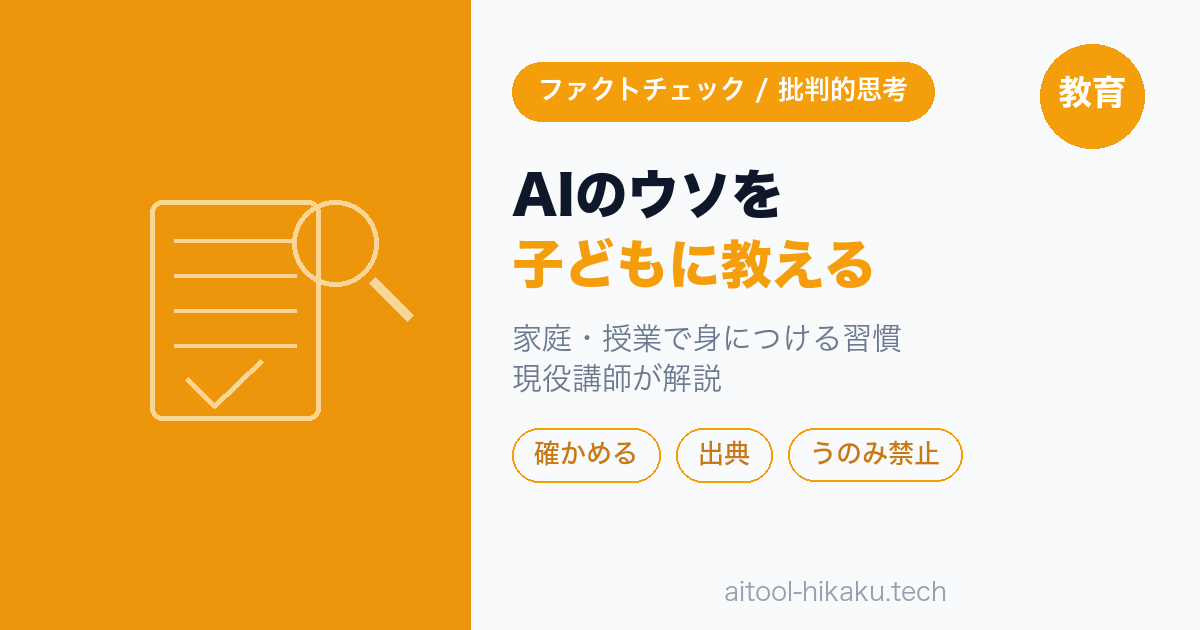 AIのウソを子どもに教える方法｜家庭・授業で身につけるファクトチェック習慣【2026年版】