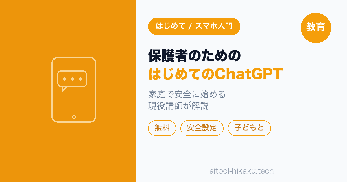 保護者のためのはじめてのChatGPT｜家庭で安全に始める・子どもと使う注意点【2026年版】